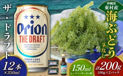 東村を楽しむセット！海ぶどうセット（茎無）200g＆ザ・ドラフト350ml×12本 海ブドウ 海ぶどう うみぶどう パック 茎なし クビレズタ たれ付き 海鮮 海藻 プチプチ おつまみ オリオン orion ビール オリオンビール 1ケース 酒 常温 沖縄県 東村