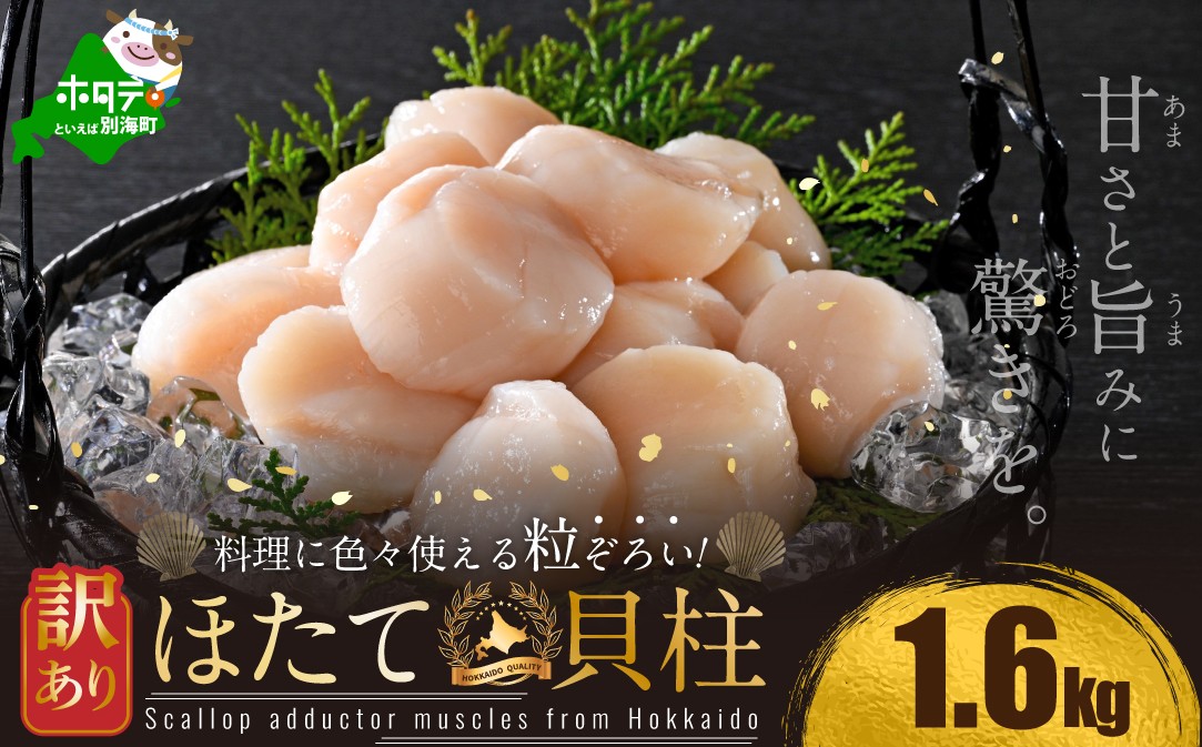 訳あり 北海道産冷凍ホタテ1.6kg（18～28粒前後×4箱）【MT0004TR0】（ ほたて ホタテ ホタテ貝柱 帆立貝 帆立貝柱 北海道 別海町 ふるさと納税 ）
