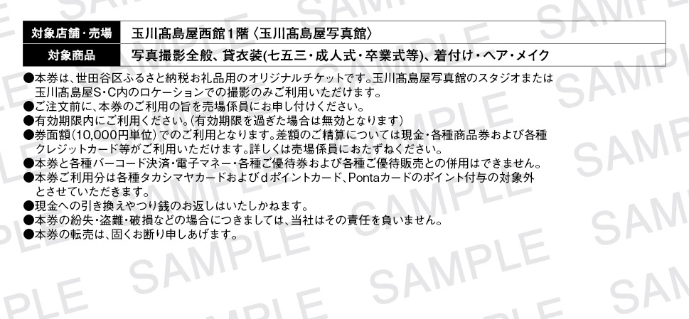 玉川高島屋写真館チケット（10,000円分）【高島屋選定品】チケット 体験 記念 撮影 プロカメラマン 思い出 家族 振袖 袴 卒業 七五三 ギフト プレゼント 東京 二子玉川 デパート 