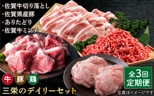 【全3回定期便】ミンチ付き！三栄のデイリーセット 【肉の三栄】 [HAA092] 牛 豚 鶏肉 セット 佐賀牛 切り落とし ミンチ 牛肉 豚肉 鶏 黒毛和牛 ありたどり 佐賀県産