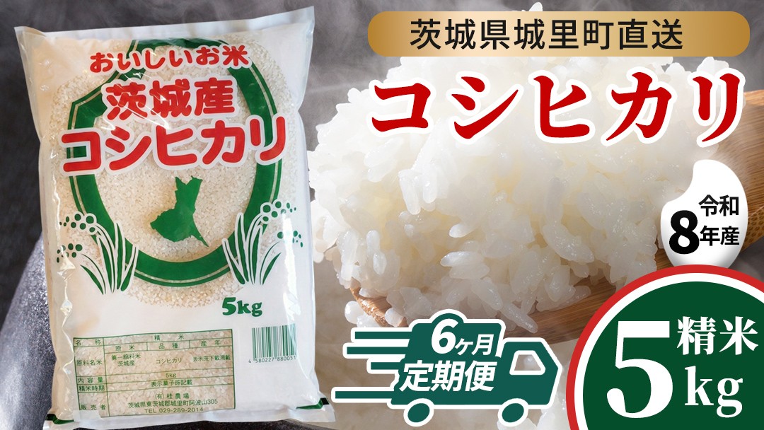 
                  【 6回 定期便（9月～出荷）】 コシヒカリ 5kg ×6回  令和8年 精米 先行予約 産地直送 茨城県 城里町 新米 精白米 米 ご飯 こしひかり 米 白米 精米 単一原料米 (AX031)
                