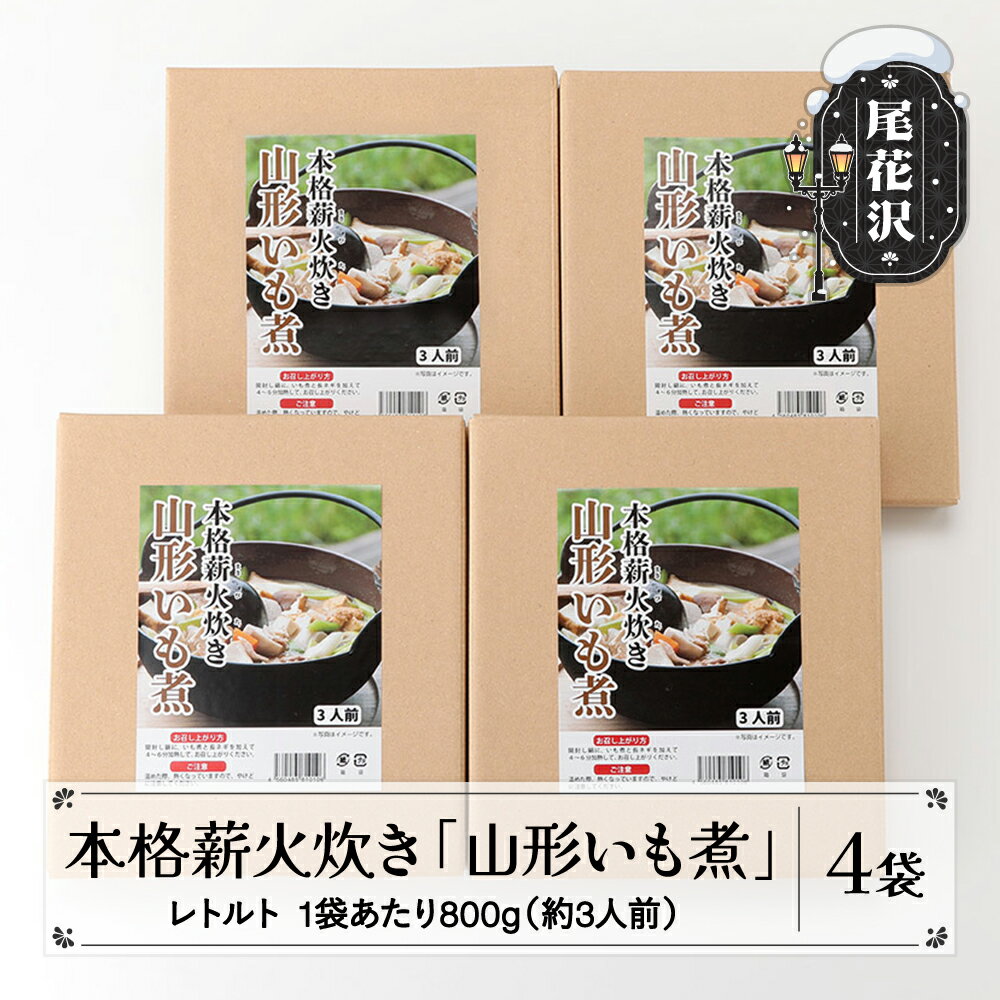 【ふるさと納税】本格薪火炊き「山形いも煮」レトルト4袋 芋煮 醤油味 山形 送料無料 kb-rtinx4