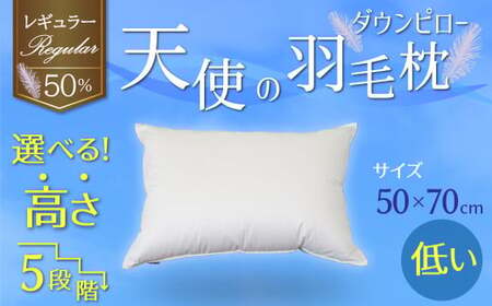 【高さが選べる】天使の羽毛枕 ダウンピロー レギュラークラス (50×70cm) / 低い 寝具 枕 ふかふか ホテル 睡眠改善 H115-078