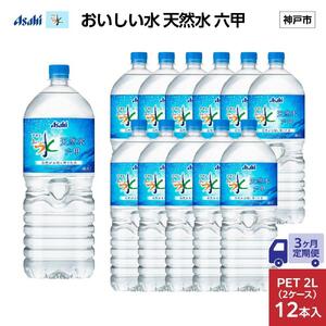 【3ヶ月定期便】アサヒ おいしい水 天然水 　　六甲 PET2L×12本 (6本入り2ケース)