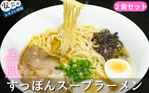 美肌すっぽんスープラーメン 2食セット 高知 ラーメン すっぽん コラーゲン 白醤油 自宅 通販 お取り寄せ 冷凍 すっぽんスープ 450cc × 2 冷凍麺 125g × 2 チャーシュー 2枚 × 2 きくらげ 6g × 2 光福 人気 グルメ 美容 健康 スープ 出汁 逸品 安芸市 高知県