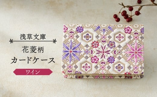 【浅草文庫】カードケース 花菱柄 (カラー：ワイン)