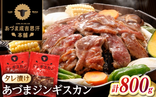 ジンギスカン 焼肉 ｜ あづまジンギスカン 計800g 《厚真町》【有限会社市原精肉店】 ジンギスカン 焼肉 焼き肉 羊肉 マトン 味付き 小分け 冷凍配送 北海道 [AXAA013]