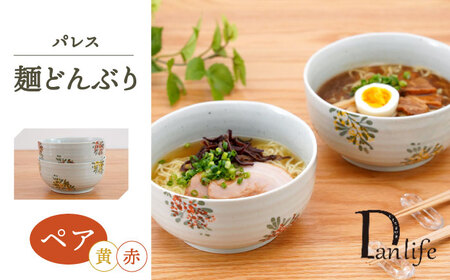 【波佐見焼】パレス　ペア麺どんぶり 赤＆黄【団陶器】[PB135]