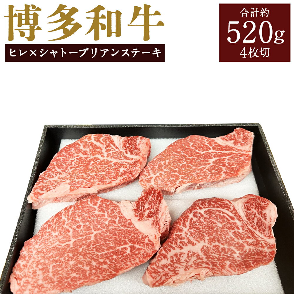 【ふるさと納税】博多黒毛和牛 A等級 ヒレ×シャトーブリアンステーキ 約520g（4枚切） ステーキソース柚子味付き（4袋） 和牛 牛肉 お肉 ステーキ 冷凍 福岡県産 国産 九州 福岡県 柳川市 送料無料