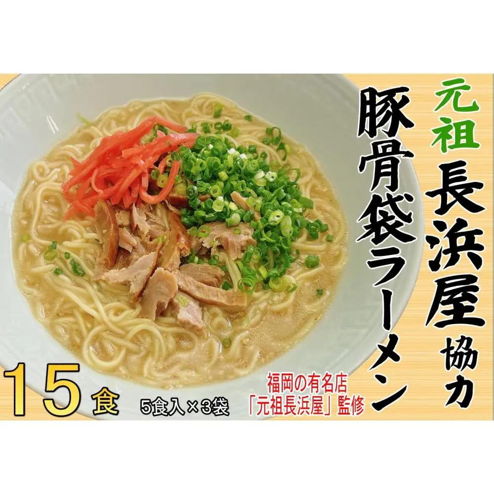 元祖長浜屋協力 豚骨ラーメン15食セット（5食×3袋）【大川市】