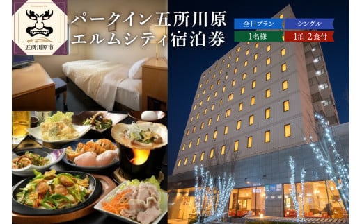 全日 パークイン五所川原エルムシティ宿泊券[1名:1泊2食付・シングル］