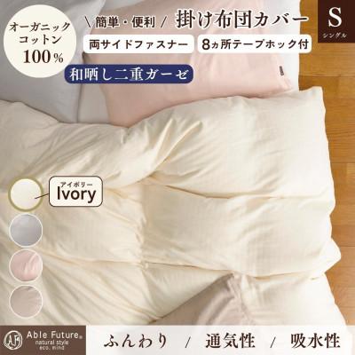 ふるさと納税 亀岡市 《京都金桝》掛け布団カバー シングル アイボリー 無地 綿100% オーガニックコットン|リラ