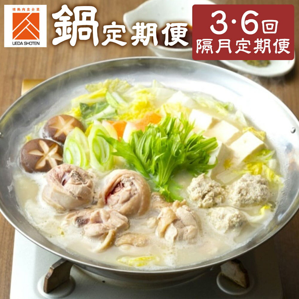 【ふるさと納税】＜選べる定期便＞【隔月定期便（計3回・6回発送）】「上田商店」おすすめ定期便！ 2ヶ月毎 ありた鶏水炊き もつ鍋（みそ・しょうゆ） モツ鍋 平麵 ちゃんぽん麵 ありた鶏 鶏肉 お肉 もも肉 モモ肉 つみれ 牛小腸 醤油 味噌 惣菜 鍋料理 麺類 冷凍 送料無料