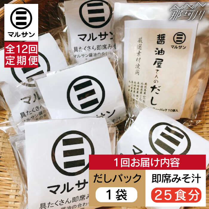 【ふるさと納税】【全12回定期便】【醤油屋がつくる】こだわりだしパック10個&大人気即席みそ汁25食セット＜マルサン醤油＞那珂川市 定期便 味噌汁 インスタント インスタント味噌汁 出汁 だしパック [GAQ049]207000 207000円