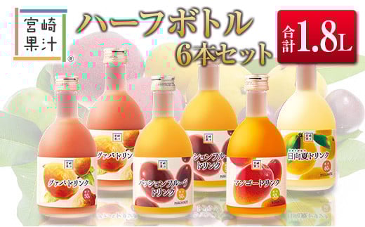 
            □宮崎果汁　ハーフボトル6本セット(合計1.8L)
          