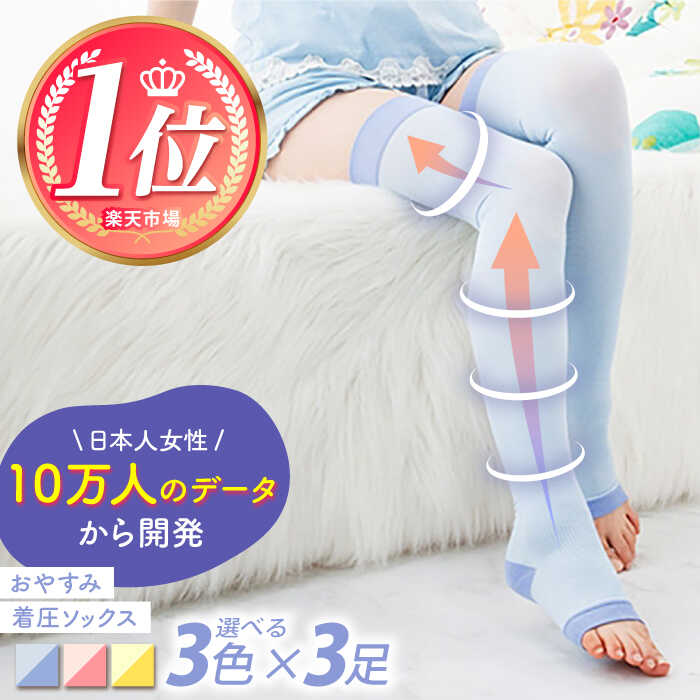【ふるさと納税】＜カラーを選べる！＞おやすみ着圧ソックス 3足セット【イイダ靴下株式会社】 [HBB011]