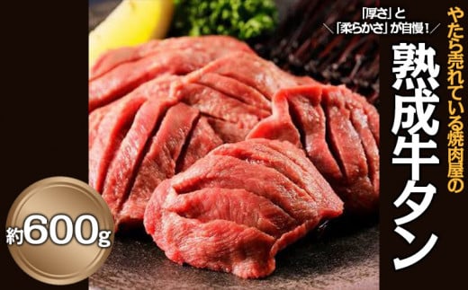 やたら売れてる焼肉屋の熟成牛タン 約600g FZ25-941 山形県 山形市
