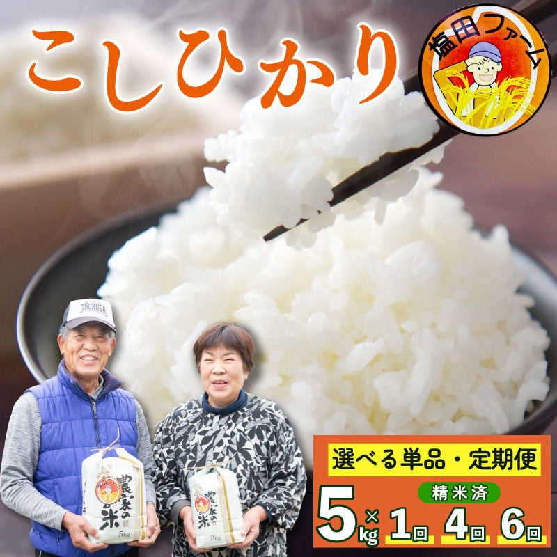 
            お米 コシヒカリ 単品 定期便 5kg 選べる 回数 令和6年産 米 こめ ご飯 ごはん おにぎり 白米 精米 卵かけご飯 食品 備蓄 備蓄米 保存 防災 ギフト 贈答 プレゼント お取り寄せ グルメ 送料無料 徳島県 阿波市 塩田ファーム
          