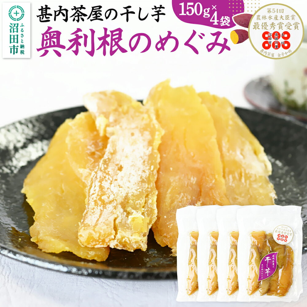 【ふるさと納税】甚内茶屋の干し芋「奥利根のめぐみ」紅はるか使用 150g×4袋