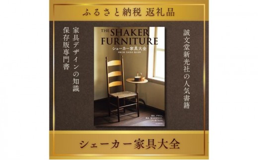 
                  書籍『シェーカー家具大全』 宇納正幸 白木克洋 西川栄明 誠文堂新光社 東京都 文京区 [№5338-0508]
                