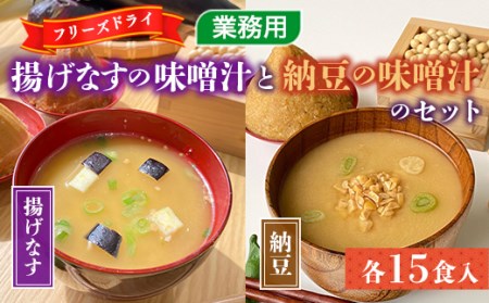 味噌汁 フリーズドライ 揚げなす 納豆 各15食 計30食 [タムラ 福岡県 宇美町 um40azp050000] インスタント みそ汁 味噌 みそ お味噌汁 揚げ茄子