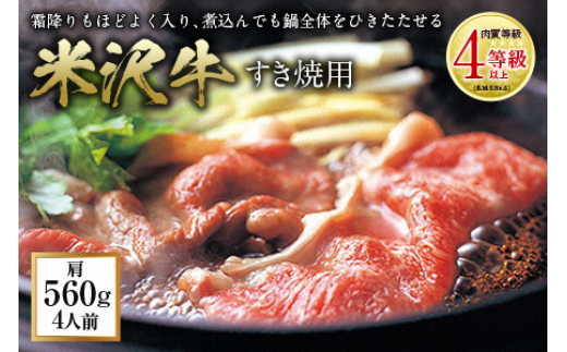 
                  米沢牛 すき焼用 肉質等級：4等級(B.M.S.No.5)以上 F2Y-0870
                