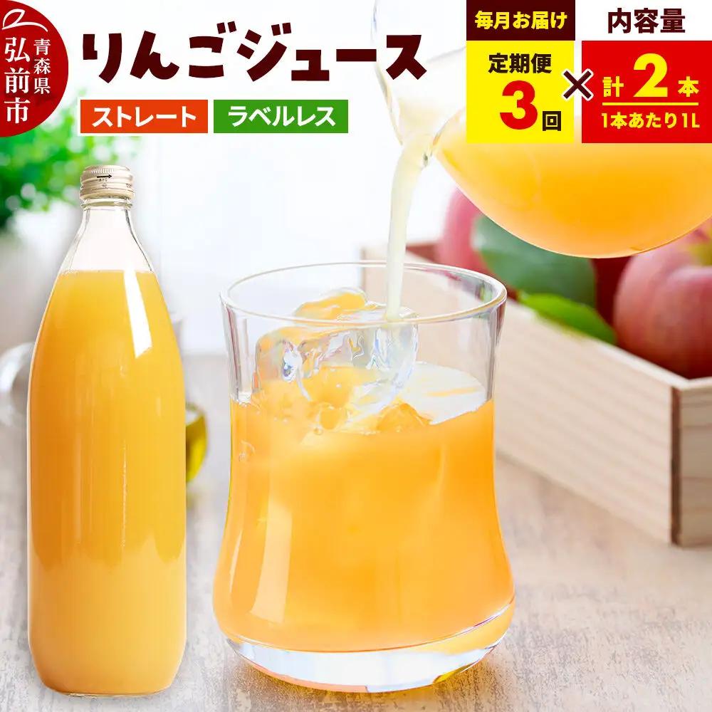《定期便3ヶ月》ストレートりんごジュース【AOMORI APPLE】1L×2本 ラベルレス としぞう。　青森県 弘前市