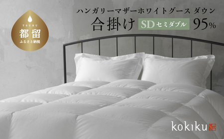 kokiku セミダブル 羽毛布団【合掛け】ハンガリーマザーホワイトグース ダウン95％　寝具　羽毛ふとん　ダウン　ダウン布団　ダウンふとん　セミダブル布団　セミダブルふとん　合いがけ　
