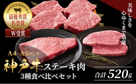 
                  神戸牛 ステーキ ロース ヒレ モモ 3種食べ比べ Dセット 計5枚（520g） ヘレ モモ赤身 牛肉 和牛 お肉 ステーキ肉 焼肉 焼き肉 黒毛和牛 福袋 冷凍
                