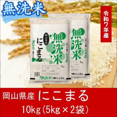 ふるさと納税 和気町 【無洗米】　令和7年産　特A受賞!　岡山県産　にこまる　10kg(5kg×2袋)　上-14