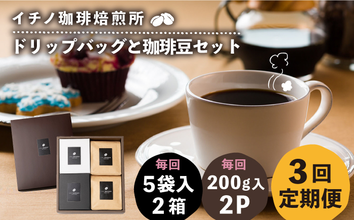 
                  【全3回定期便】ドリップパックとコーヒー豆のセット2箱×2パック（粉も選べる）《壱岐市》【イチノ珈琲焙煎所】[JEQ039] コーヒー 珈琲 コーヒー豆 ドリップバッグ ストレートコーヒー 自家焙煎 豆 粉 選べる
                