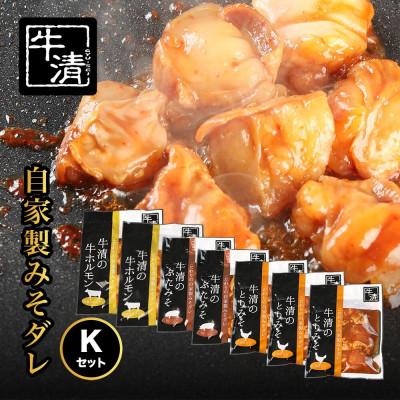 ふるさと納税 南伊勢町 特製みそダレ Kセット 牛ホルモン200g・300g×各1、豚肉×2、鶏肉×3 伊勢志摩地域の牛清