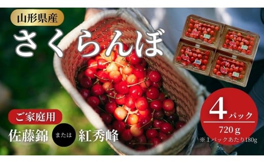 さくらんぼ（佐藤錦か紅秀峰）１８０ｇ×４パック　ご家庭用　0052-2603