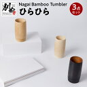 【ふるさと納税】Nagai Bamboo Tumbler ひらひら3点 セット 白色 茶色 黒色 日用品 雑貨 タンブラー コップ 食器 キッチン用品 竹材 竹製品 加工品 竹細工 伝統工芸 国産 日本製 手作り ハンドメイド インテリア お取り寄せ 大分県 別府市 送料無料