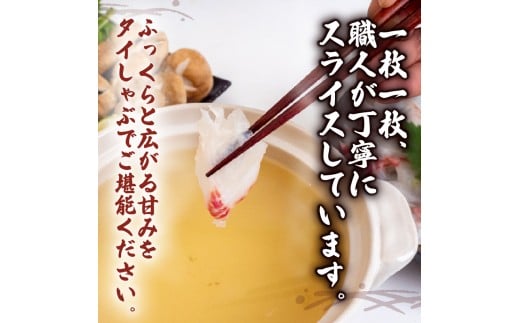 タイ しゃぶしゃぶ タイしゃぶ スライス 1パック 新鮮 国産 鰤 約 210g 以上 たい セット 冷凍 しゃぶ 鯛 お鍋 年末 年始 大晦日 正月 高知県 須崎市 高知 YI004