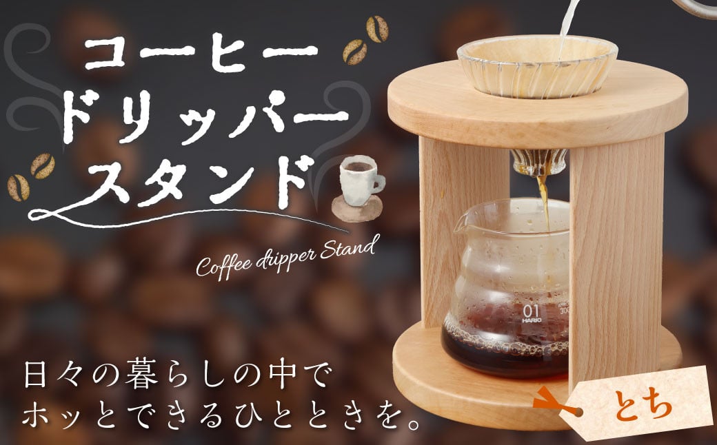 コーヒードリッパースタンド〈とち〉