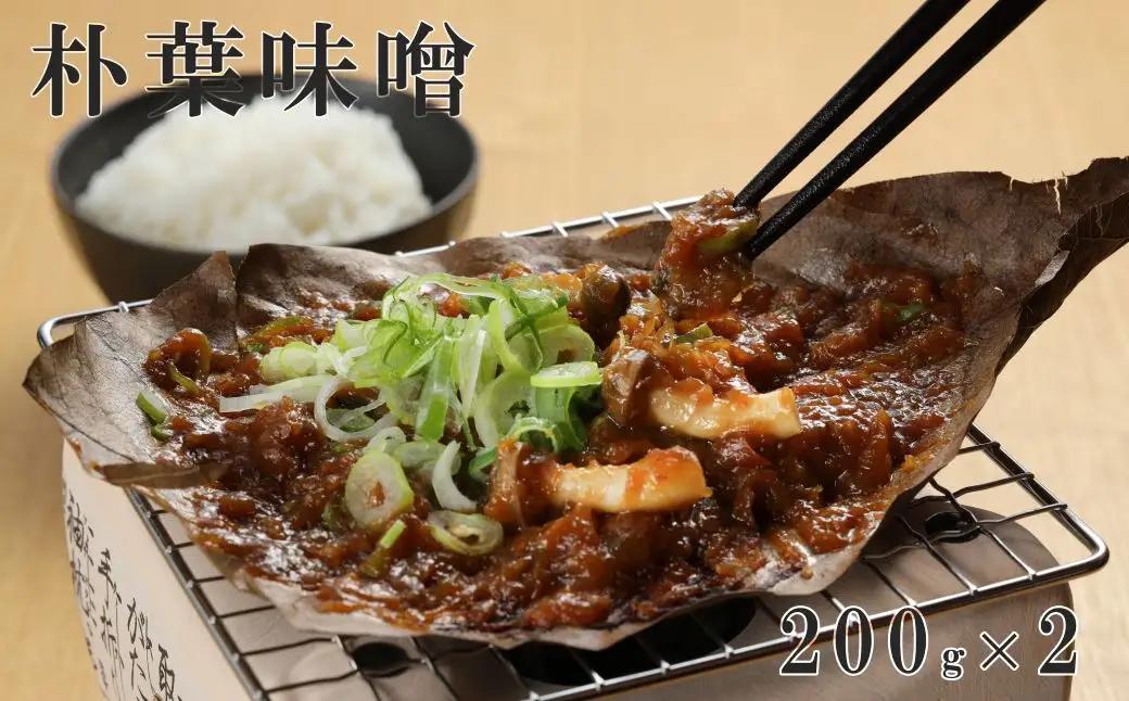 朴葉味噌（200g×2）味噌【124-2】