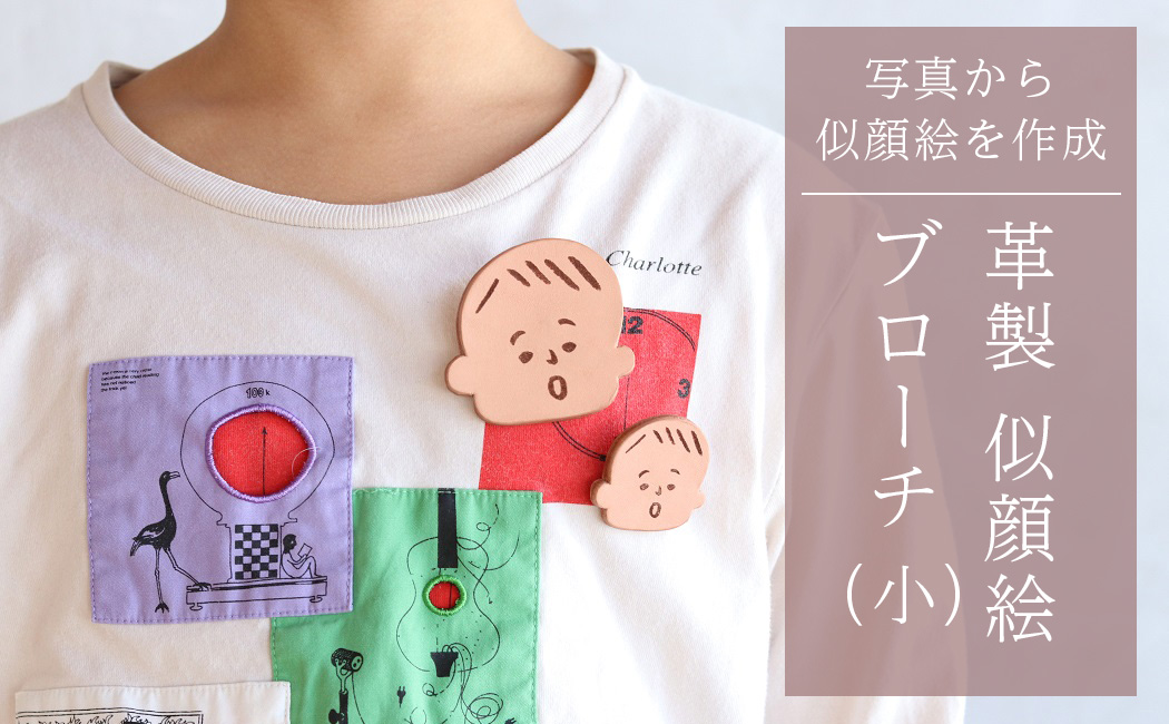 革製似顔絵ブローチ（小）いただいた写真から似顔絵を作成【五城目町　ものかたり】 ファッション 小物 レザー アクセサリー 子供 孫 自分 かわいい オーダー 