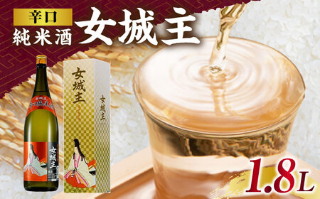 日本酒 女城主 辛口純米酒 1.8L / 恵那市 / 岩村醸造 [AUAK029] 日本酒