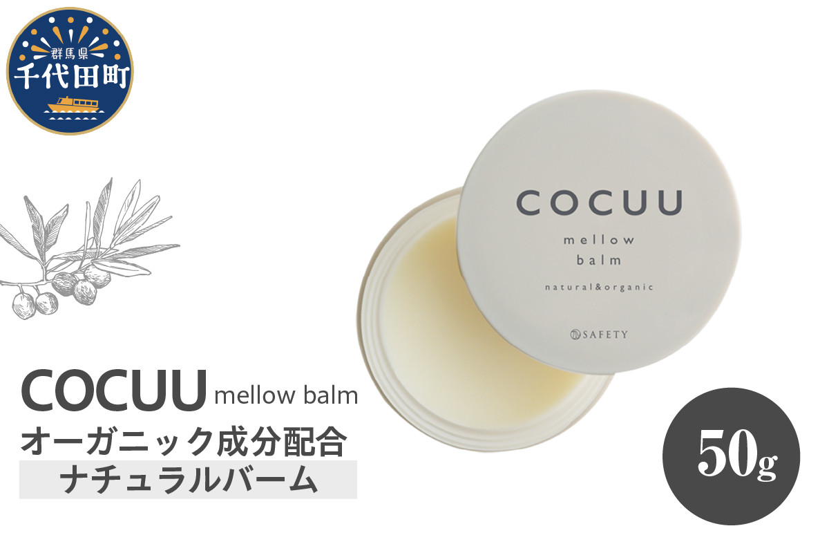 
            COCUU メロウバーム 50g 群馬県 千代田町 ヘアケア スタイリング ハンドクリーム リップクリーム オーガニック 髪 ケア 保湿 アミノ酸 送料無料
          