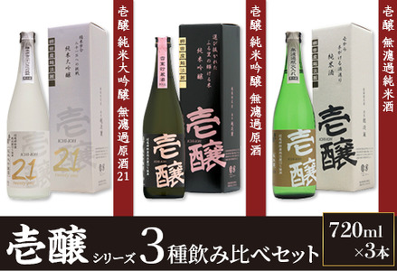 H4-52B新潟県限定　壱醸シリーズ３種飲み比べセット720ml×3本【越銘醸株式会社】