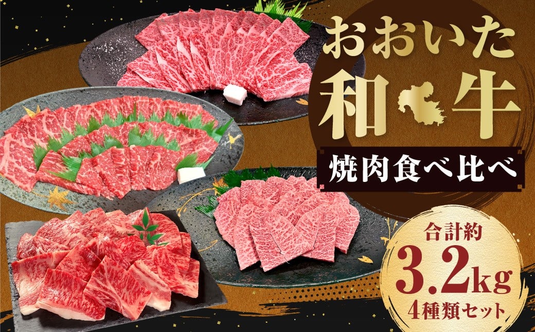 おおいた和牛（赤身・肩ロース・上カルビ・ミスジ） 各約800g 計約3.2kg