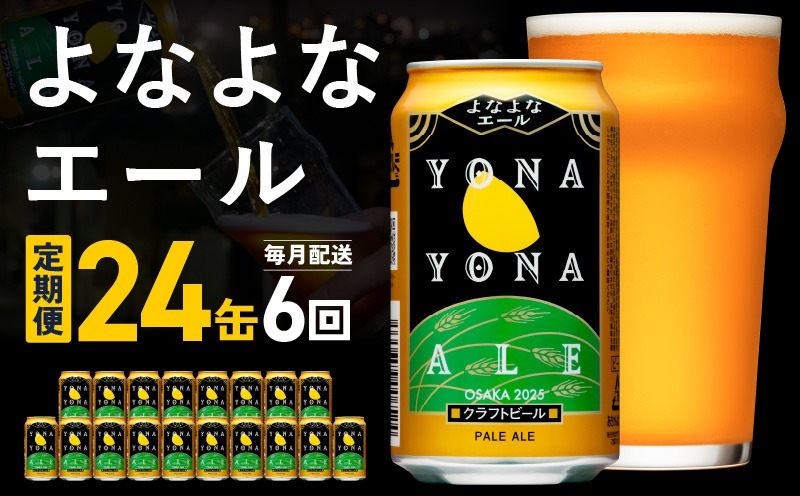 G2874 よなよなエール 24本 定期便 全6回【毎月配送コース クラフトビール BBQ 人気 高評価 ふるさと納税限定 泉佐野オリジナル ヤッホーブルーイング】