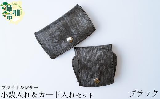 【ブラック】ブライドルレザー 牛革 小銭入れ カード入れ セット | 埼玉県 草加市 軽量 便利 丈夫 牛革 収納力あり おしゃれ 日本製パーツ 手作り品 革 牛革 カード入れ 小銭入れ 財布 便利 