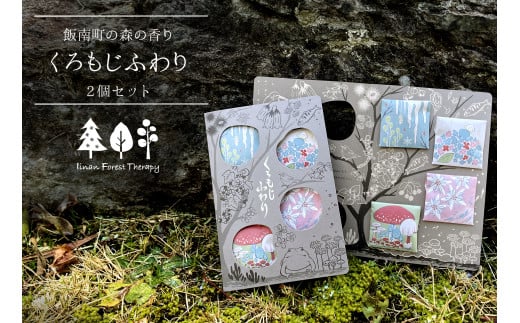 くろもじふわり～飯南町産くろもじを使った香りシリーズ～ 【 くろもじ クロモジ 黒文字 お香 線香 スティック タイプ  癒し プレゼント 森の香 森林 名刺香 文香 手紙 A-401 】