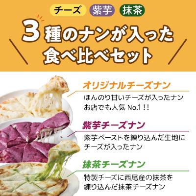ふるさと納税 碧南市 チーズナン3種3枚&チキンマサラカレーセットH177-001 |  | 01