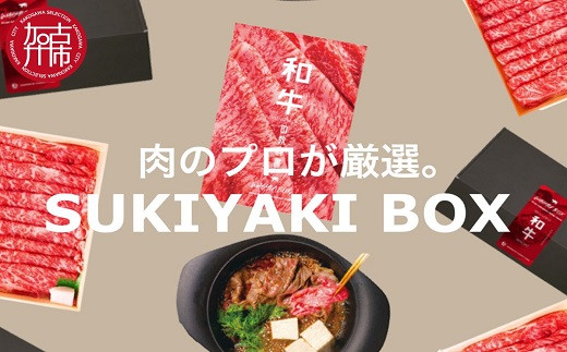 SUKIYAKI BOX 肉のプロが選ぶ 特選和牛すき焼き《 肉 特選和牛 牛肉 すき焼き 霜降り ウデミスジ おすすめ 贈答 プレゼント 》【2404A11501】