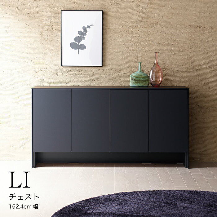 【ふるさと納税】サイドボードLI-150C [No.932] ／ シンプル モダン 家具 送料無料 岐阜県