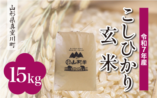 ＜令和7年産＞ こしひかり 【玄米】 15kg （15kg×1袋）＜配送時期選べます＞　真室川町