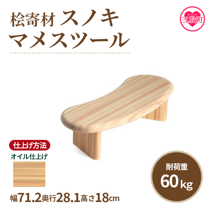 ＜スノキ マメスツール（オイル仕上げ）＞ 宮崎県産桧寄材使用！子ども用スツール【MI043-kw-01】【株式会社クワハタ】